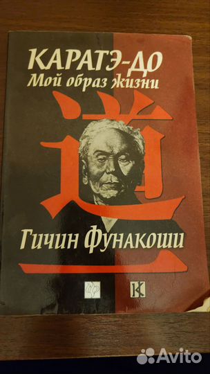 Гичин Фунакоши 2 книги по Каратэ-До