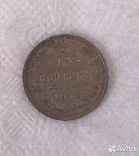 15 копеек 1915 года