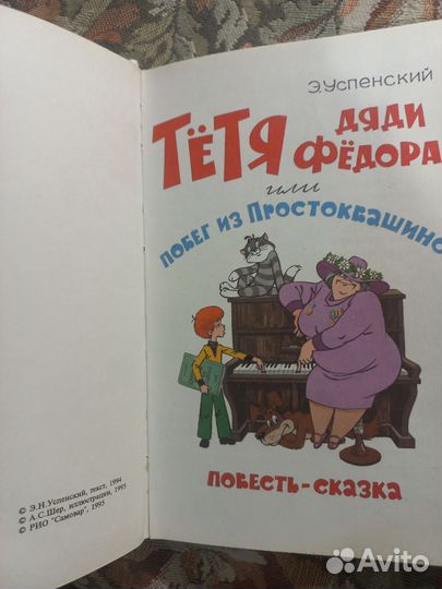 Успенский Тетя дяди Федора Самовар 1995г