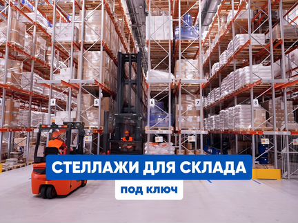 Складские стеллажи / паллетные стеллажи / металлические стеллажи