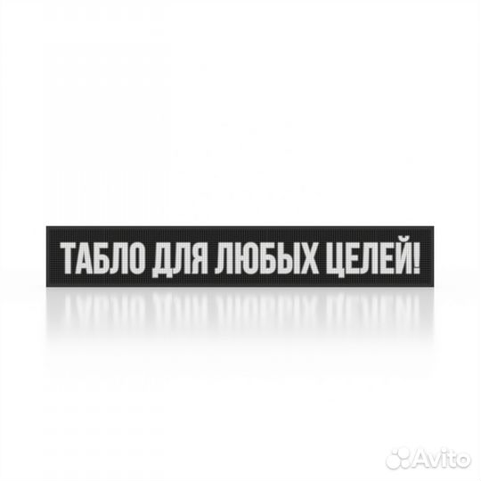 Бегущая строка - светодиодное табло