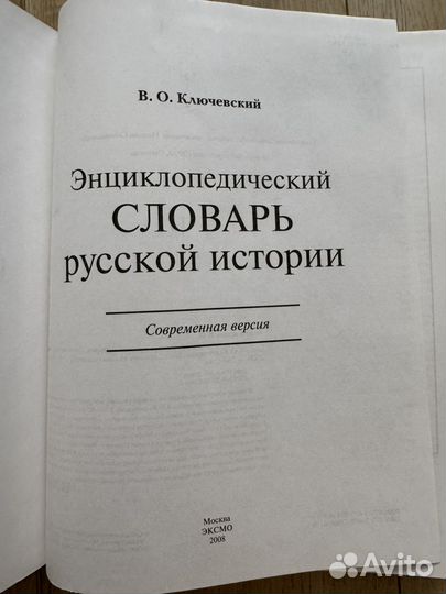 Энциклопедический словарь русской истории