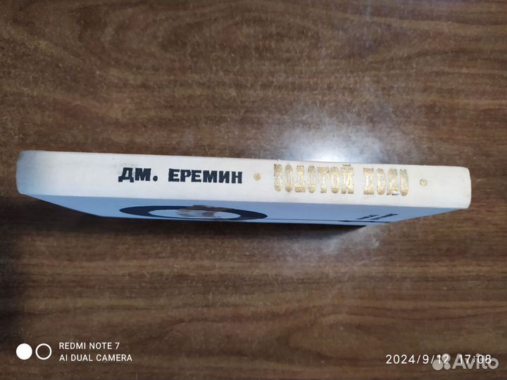 Золотой пояс,Дмитрий Еремин,1972