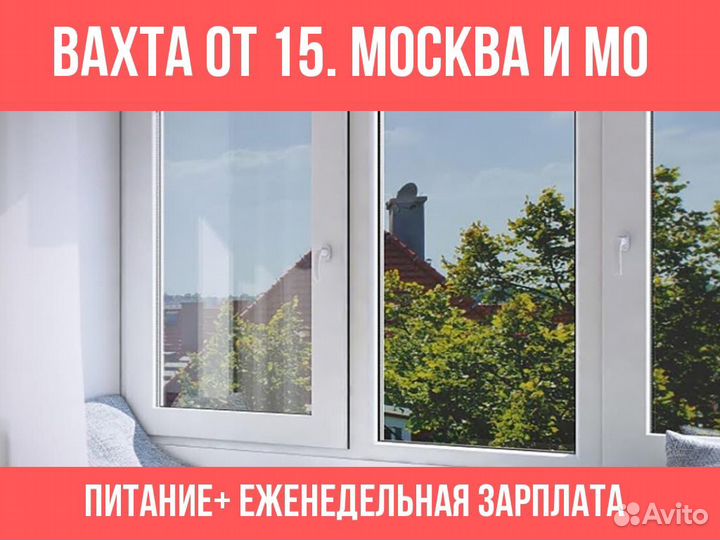 Разнорабочий пластиковых окон (вахтовый метод)