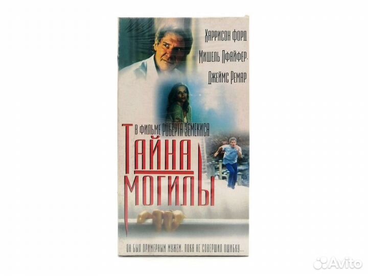 Тайна могилы (VHS)