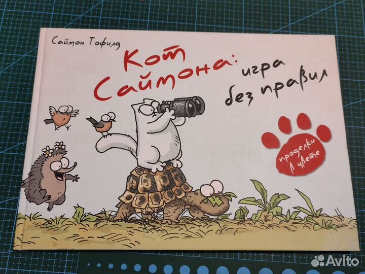 Книга Кот Саймона Игра Без Правил комикс