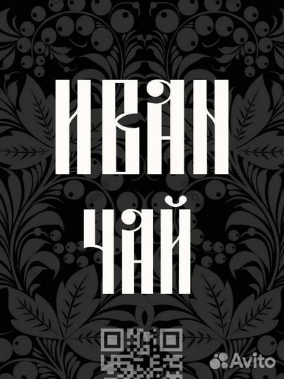 Иван-чай ферментированные листья кипрея