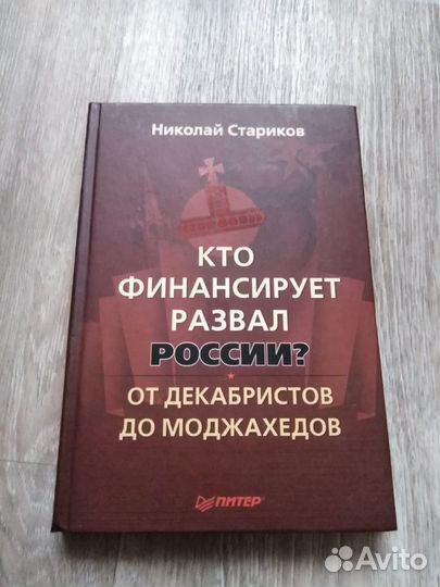Книга Н. Стариков Кто финансирует развал России