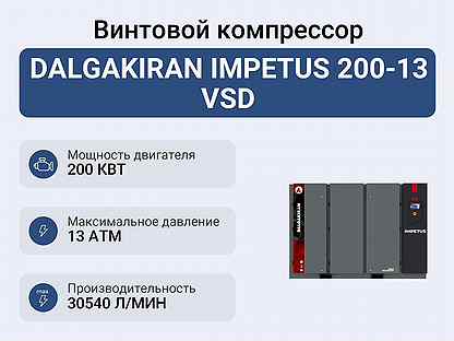 Винтовой компрессор dalgakiran impetus 200-13 VSD