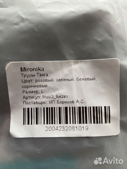 Трусы бразильяна, стринги mironika Нижнее белье