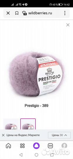 Пряжа мохер Mondial Prestigio, лот 7 шт