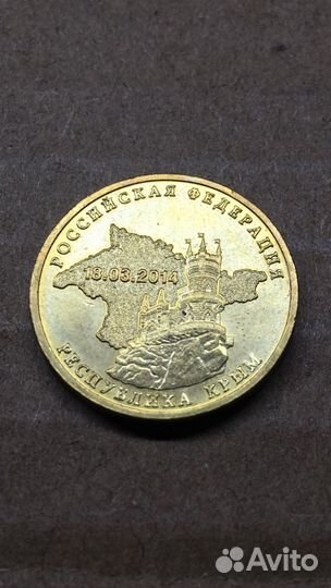 Монета с Крымом (Ласточкино Гнездо )