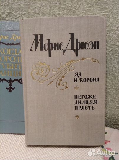 Моррис Дрюон