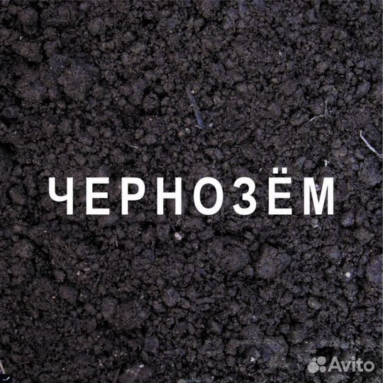 Чернозём с доставкой