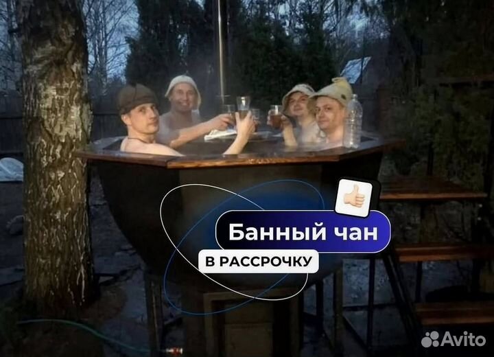 Банный чан 230 см диаметр в наличие