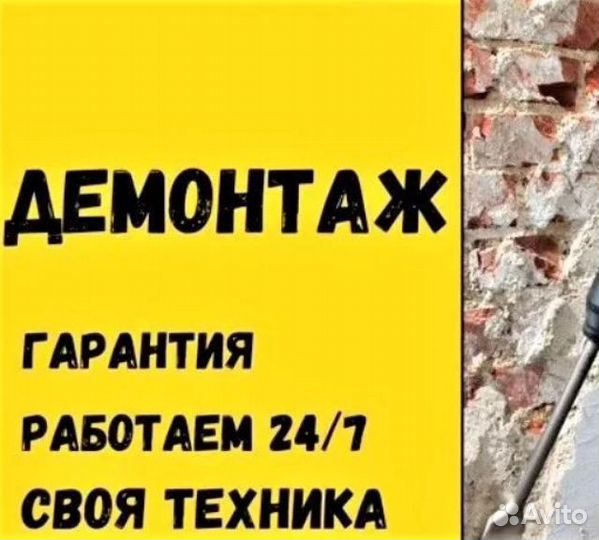 Демонтаж. Демонтажные работы. Вывоз мусора