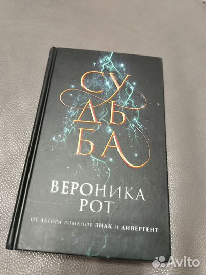 Книга Судьба. Вероника Рот