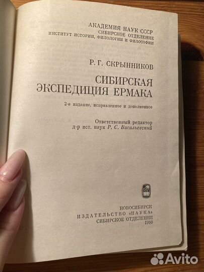Скрынников «Сибирская экспедиция Ермака» 1986