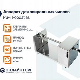 Аппараты для спиральных чипсов