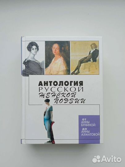 Антология русской женской поэзии