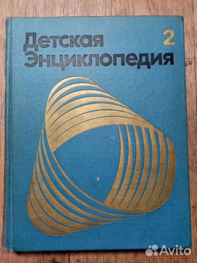 Книга СССР детская энциклопедия