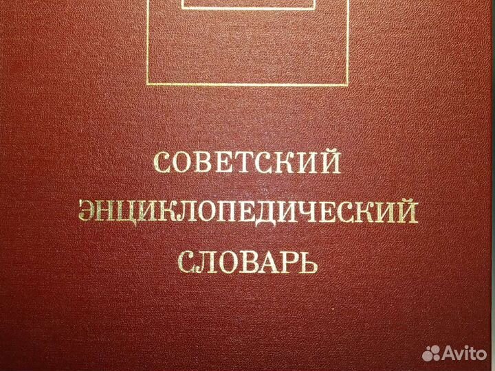 Советский энциклопедический словарь