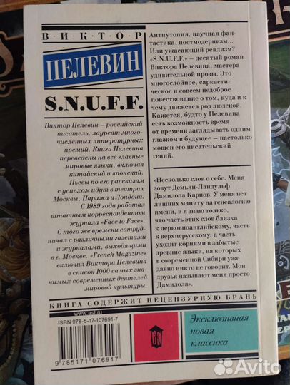 Пелевин snuff