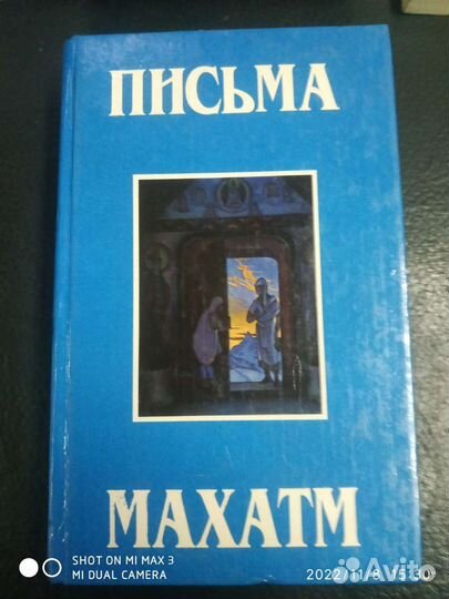 Письма махатм. Пер. с англ. 1993г, 720с, ил