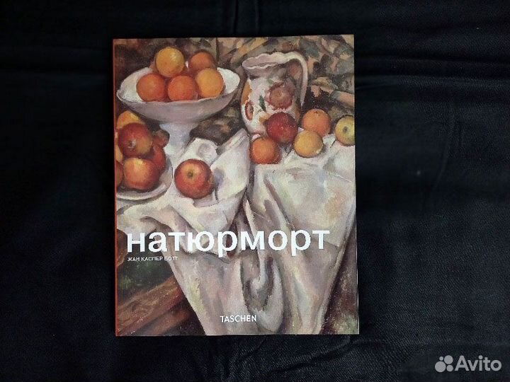 Натюрморт Taschen Арт-родник
