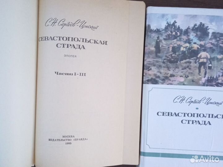 Сергеев-Ценский. Севастопольская страда