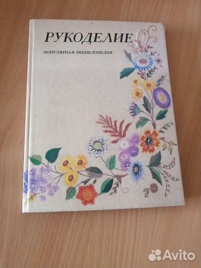 Книга по рукоделию. Вышивание, вязание, плетение