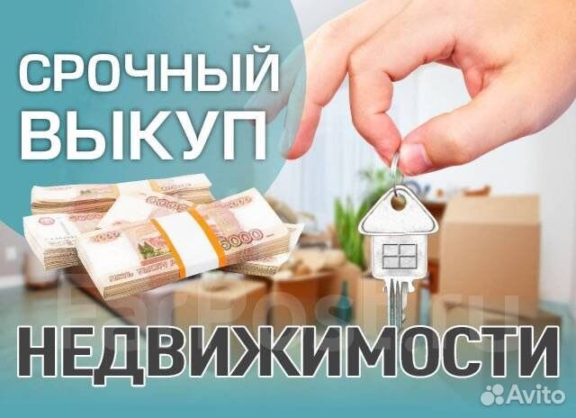 Срочный выкуп недвижимости