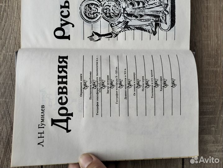 Гумелев Древняя Русь и Великая степь 1989