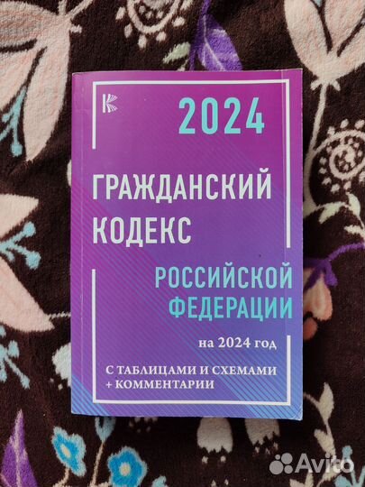 Гражданский кодекс РФ