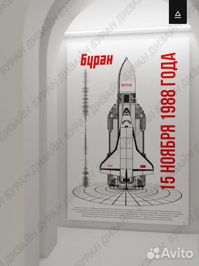 Постер 60х90 «Буран»