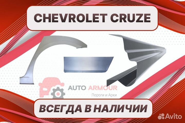 Пороги на Chevrolet Cruze на все авто