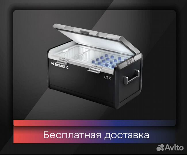 Автохолодильник Dometic бесплатная доставка