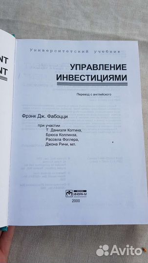 Управление инвестициями. Фрэнк Фабоцци