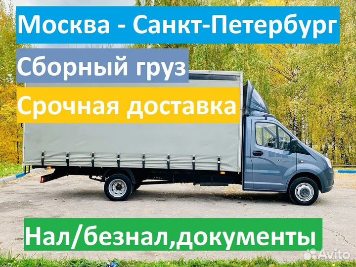 Грузоперевозки по России. Москва - Санкт-Петербург