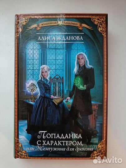 Книга Алиса Жданова - Попаданка с характером