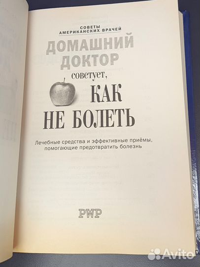 Книга Домашний доктор советует, как не болеть