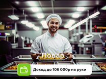 Повар (график на выбор, здоровое питание)