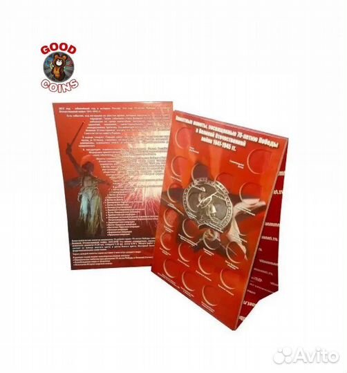 Альбомы для монет 70 лет победы ВОВ