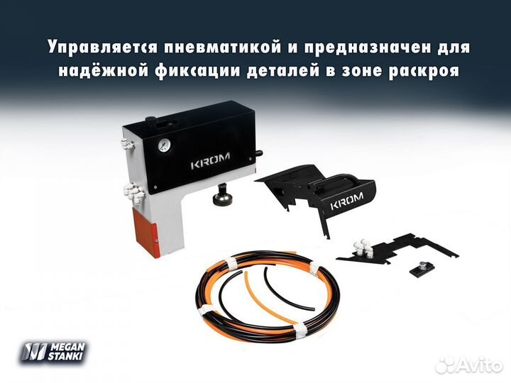 Пневматический прижим для фрс MP 1 Plus