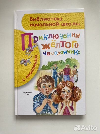 Книги «Приключения желтого чемоданчика»