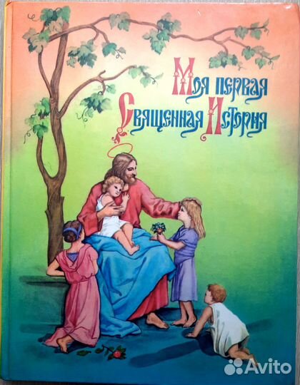 Моя первая Священная История