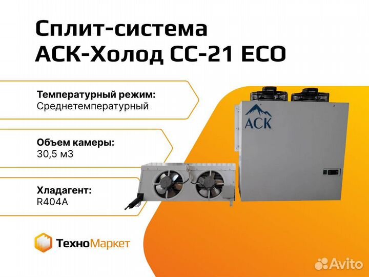 Сплит-система холодильная аск сс-21 ECO