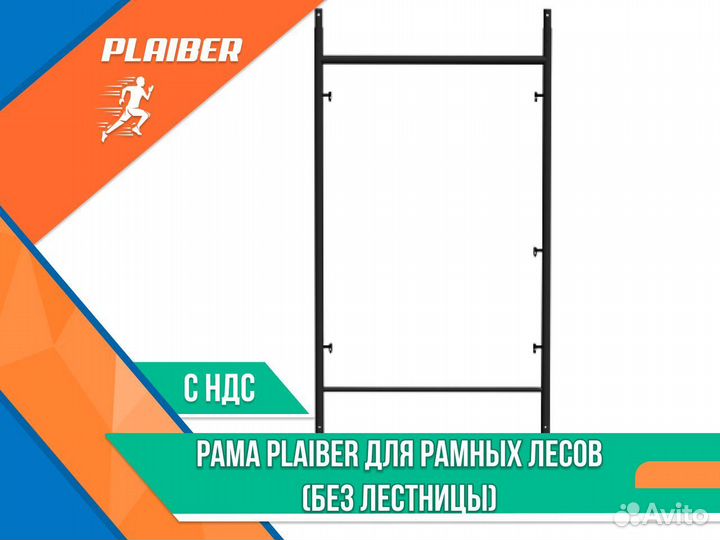 Рама Plaiber для рамных лесов (без лестницы) ндс
