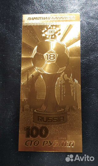 Памятная банкнота футбол 2018 (кубок)