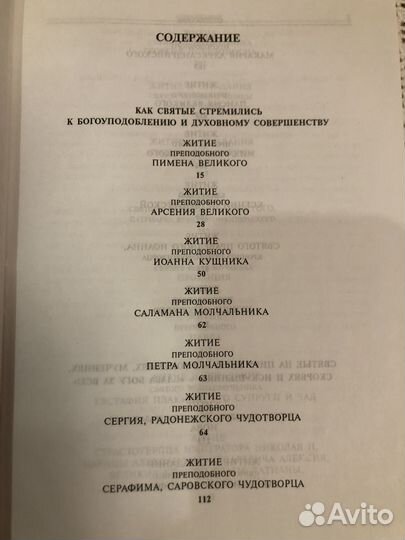 Жития святых